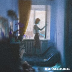 цейвот — на балконі (наживо)