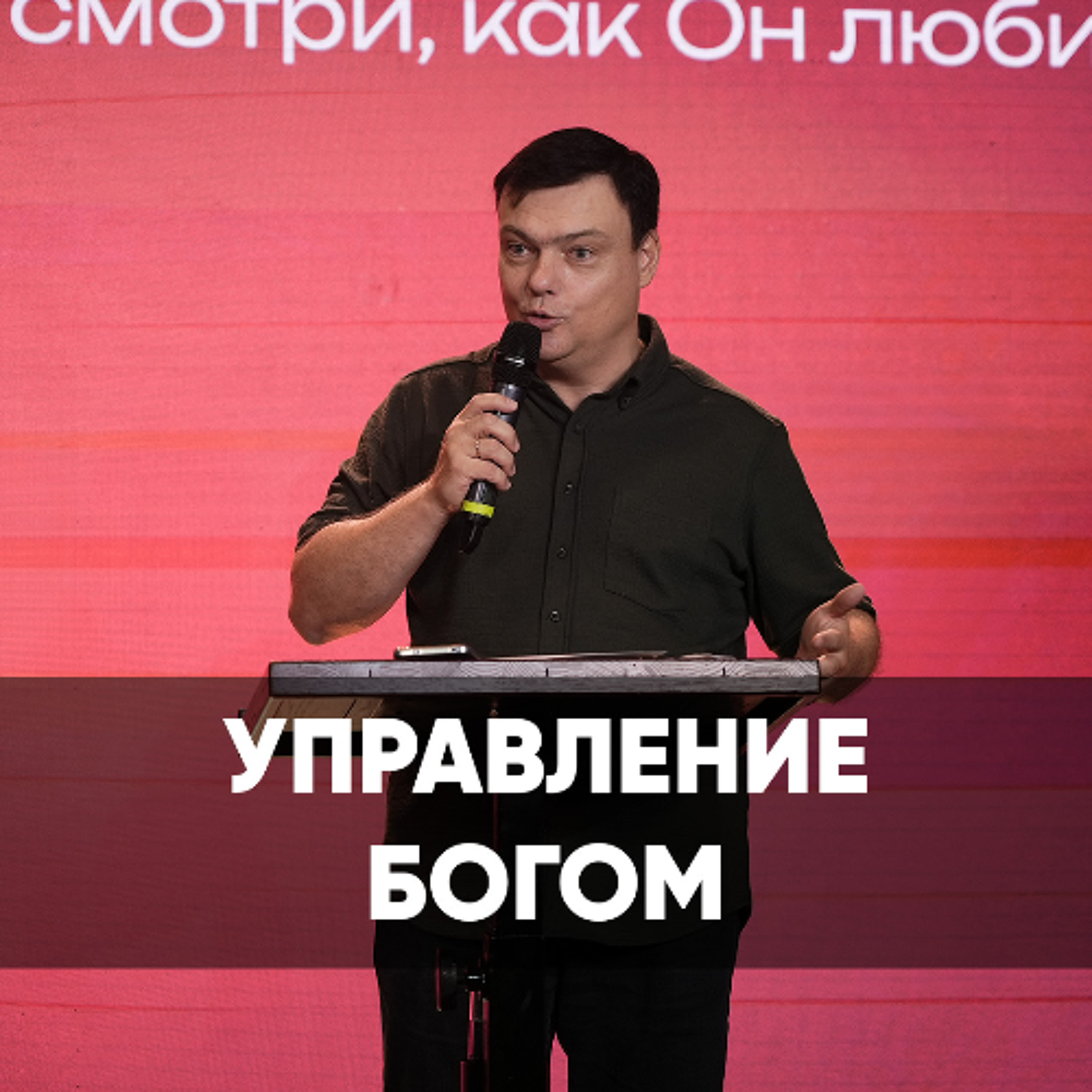 Управление Богом - 5 октября 2025 - Андрей Каргашинский