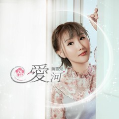 蒋雪儿 - 爱河 (©17 Remix)