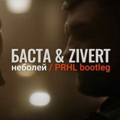 Баста & Зиверт - Неболей (PRHL bootleg)