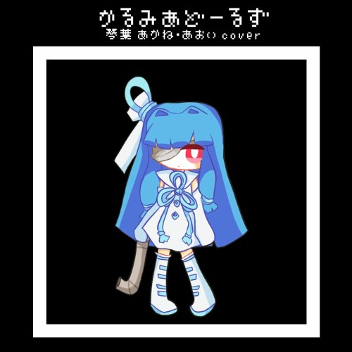 Stream 「かるみあどーるず」Kalmia Dolls 「琴葉 茜 ・ 葵 cover」 by koishiJSM Listen