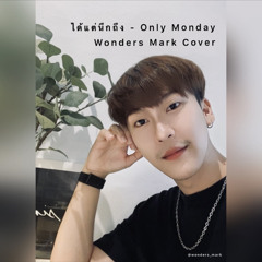 ได้แต่นึกถึง - Only Monday | Wonders Mark Cover.mp3