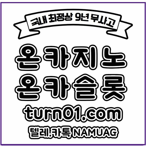 #온카지노먹튀안전｜무사고｜국내최장수｜온카 turn01.com｜나무에이전시 https://www.sin-n114.com/