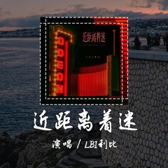 LBI利比 - 近距离着迷 [有关于你时常在梦里光临 每个夜里我都舍不得醒] 【動態歌詞/pīn yīn gē cí】