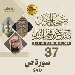 سورة ص - الشيخ صلاح البدير (مصحف الحرمين)