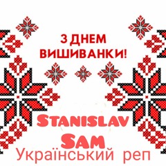 Вишиванка - Український реп - Stanislav Sam / Українська музика 2022 / музика війни