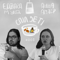 Спіл Зе Ті -  Про Осінь