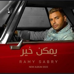 يمكن خير - رامي صبري . توزيع جديد .mp3