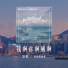 李怡然同学 - 我啊你啊风啊「我会慢慢长大 在日月星辰下，偶尔和草木说话」(4k Video)【動態歌詞/pīn yīn gē cí】#李怡然同学 #我啊你啊风啊 #動態歌詞