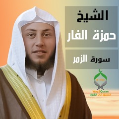 الشيخ حمزة الفار | سورة الزمر