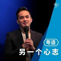 另一个心志（粤语）30/10/2022