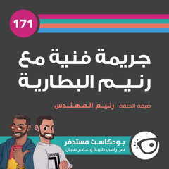 #171: جريمة فنية مع رنيم البطارية