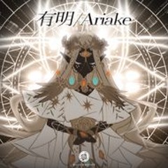 有明/Ariake - SIINCA