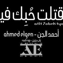 Ahmed Elgen - قتلت حبك فيا - احمد الجن