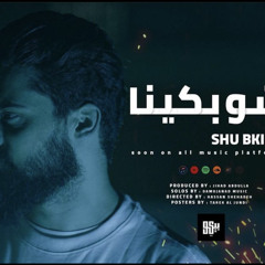 ‎⁨ِبيكو | شو بكينا- BEKO | Shu Bkina⁩.