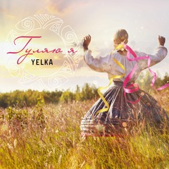 YELKA - ГУЛЯЮ Я