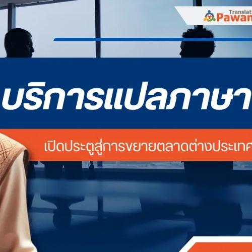 บริการแปลภาษา เปิดประตูสู่การขยายตลาดต่างประเทศสำหรับธุรกิจ