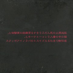 Merry go round - 飴と鞭 (Ame to Muchi)