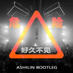 好久不见 (Long time no see)(Ashilin VIP Bootleg)