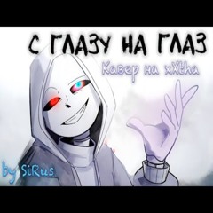 🤍Песня "С глазу на глаз" [Dusttale] xXtha на русском🔥