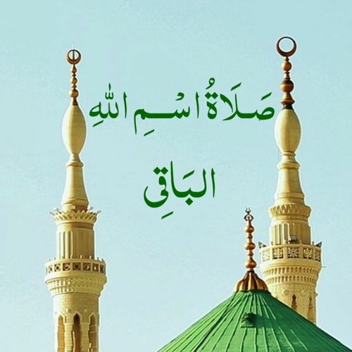 صلاة اسم الله البَاقِي