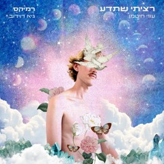 רציתי שתדע (Remix)