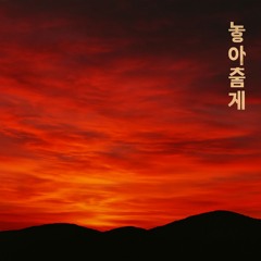 놓아줄게 (I Let You Go)