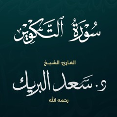 سورة التكوير  الشيخ د. سعد البريك  المصحف المرتل من صلاة التراويح بجودة عالية