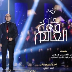 ترنيمة علي قمة العالم