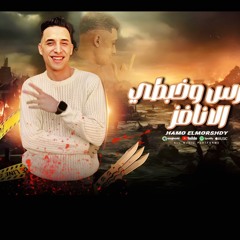مهرجان شرس وخبطي نافز - حمو المرشدي ( مهرجنات طرب )