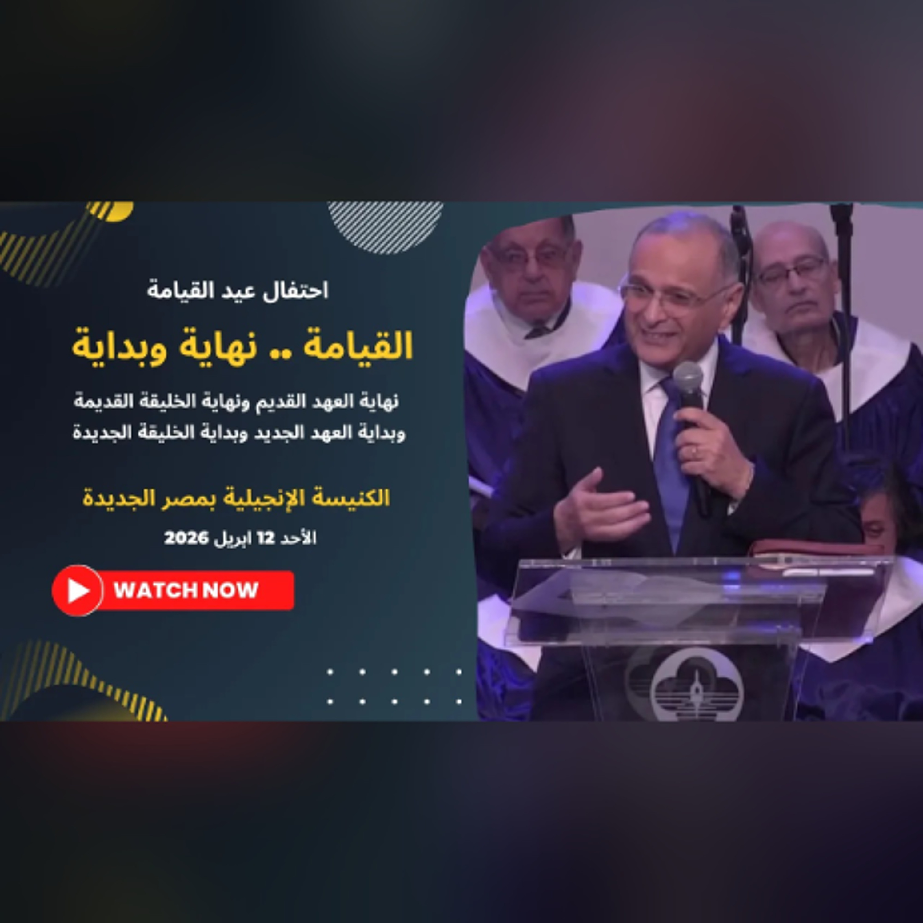 القيامة .. نهاية وبداية | د. ماهر صموئيل | الكنيسة الإنجيلية بمصر الجديدة | ابريل 2026
