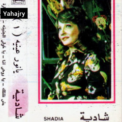 شادية - انا ياروحي