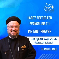 Habits Needed For Evangelism  (1)- Instant Prayer - Fr Daoud Lamei الصلاة اللحظية