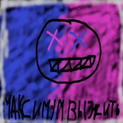 Максимум Выжить(prod.RLG)