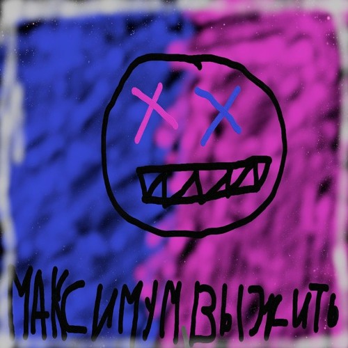 Максимум Выжить(prod.RLG)