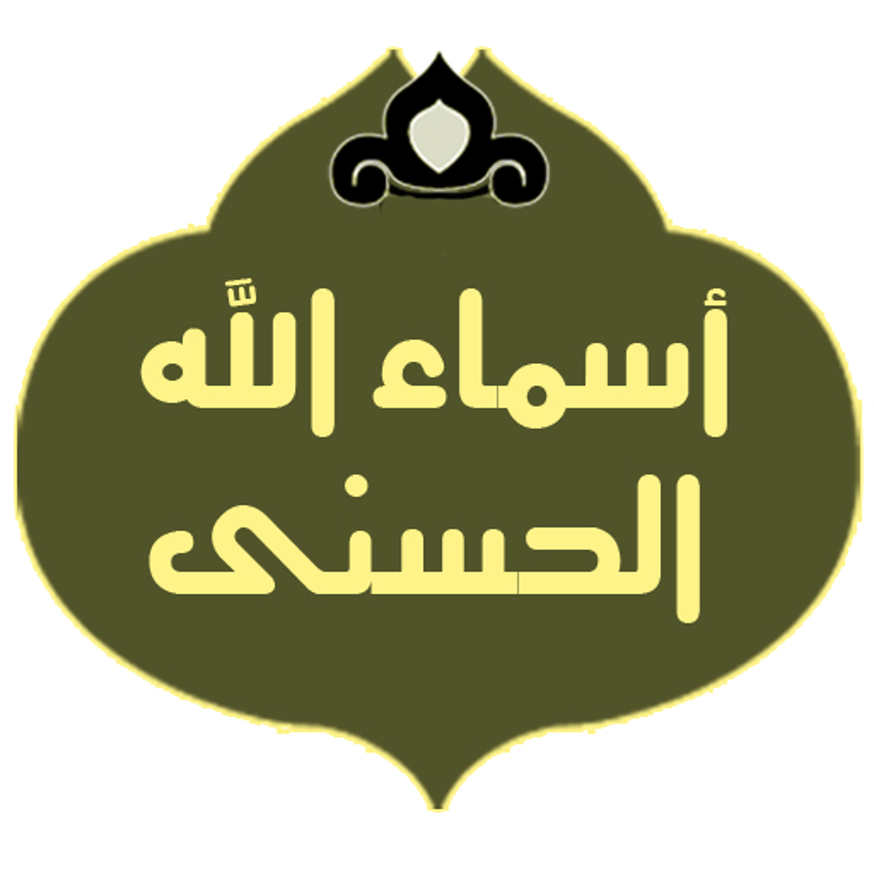 أسماء الله الحسنى: الحميد episode artwork