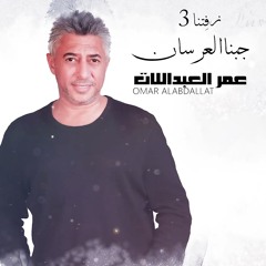 عمر العبداللات - زفِتنا 3 جبنا العرسان