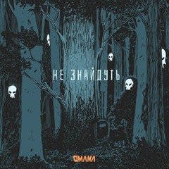 Не Знайдуть