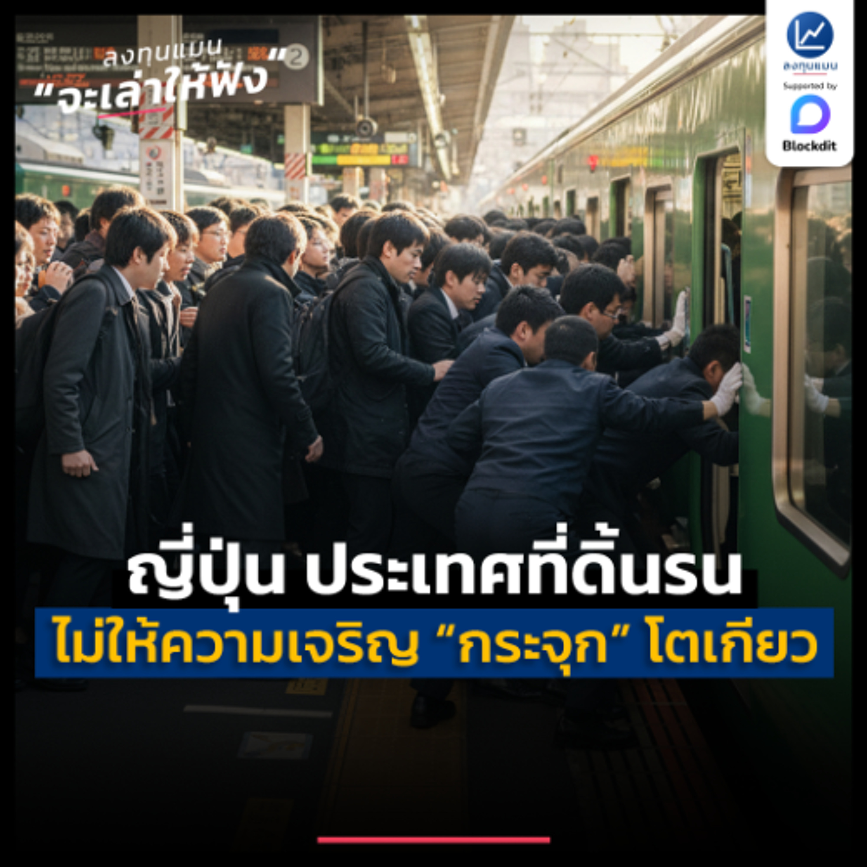 “ญี่ปุ่น” ดิ้นรน เพื่อไม่ให้ความเจริญ “กระจุก” แค่โตเกียว | ลงทุนแมนจะเล่าให้ฟัง
