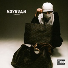 Ноубади