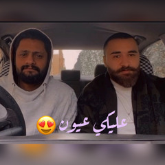 عليكي عيون -أحمد سعد / غناء رئيس و كريم - 3leki 3youn
