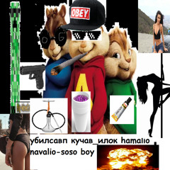 soso boy feat. куча_вилок, HammAli & Navai