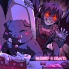 [Оригинальная Песня] Вампир И Сласть [Onsa Media]