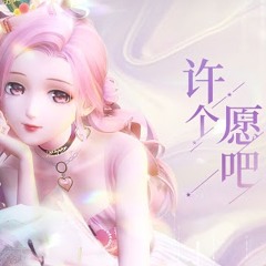 许个愿吧 Make a Wish