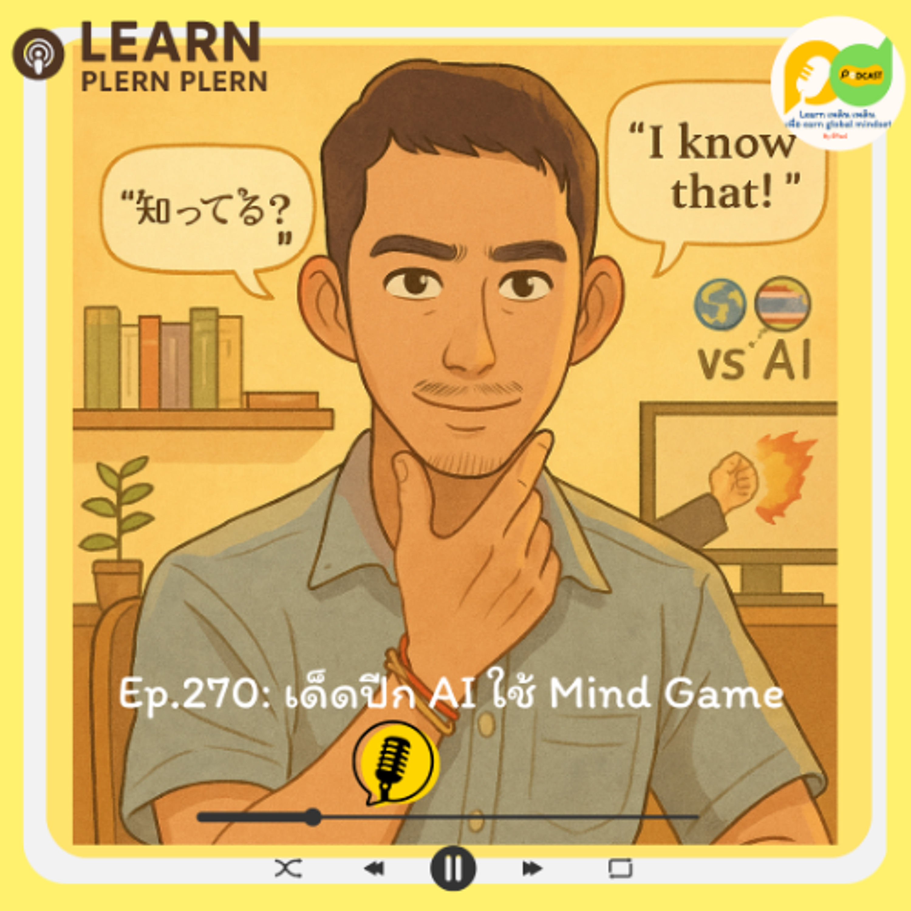 Learn Plern Plern_Ep.270 (เด็ดปีก AI ใช้ Mind Game)