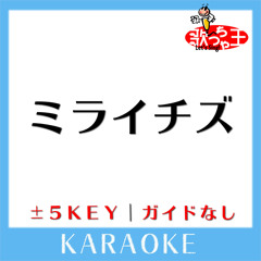 ミライチズ (原曲歌手:夜のひと笑い)