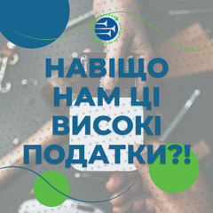 Навіщо нам ці високі податки?! [038] РАНКОВИЙ РИТМ