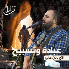 وقت عبادة وتسبيح| الأخ ناثان هانى| احتفال القيامة