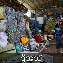 Episode 308: အမှိုက်ပုံတွေထဲမှာနေထိုင်နေကြတဲ့ရန်ကုန်ကျူးကျော်တွေရဲ့ထုတ်ဖော်မပြောဝံ့တဲ့အခက်ခဲများ
