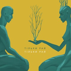 LILOVIY - Тільки Рай